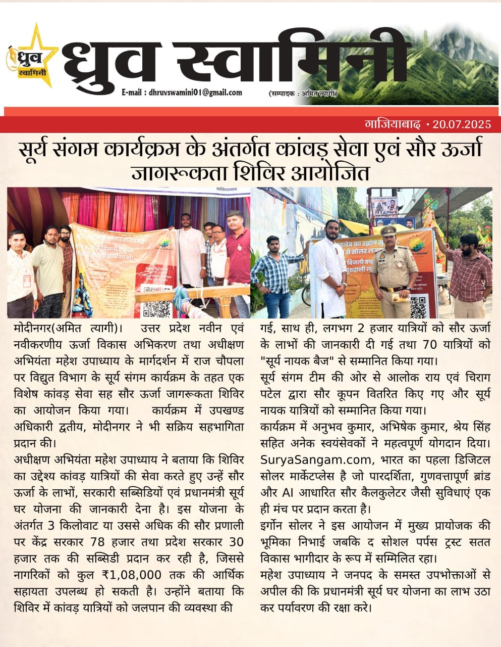 Newspaper clipping for Surya Sangam Drives Solar Awareness At Kanwar Yatra 2025 Reached 2000+